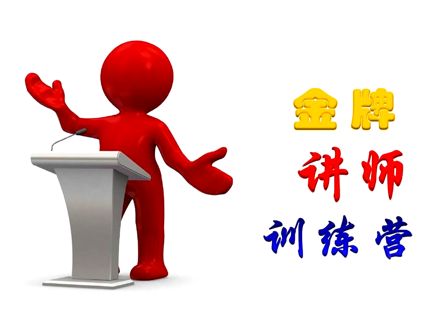 講師訓