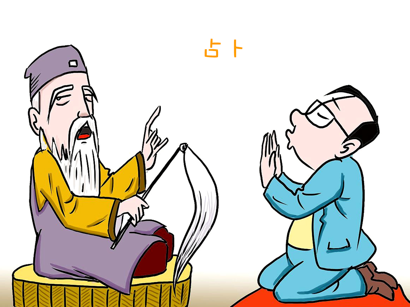佔卜決策