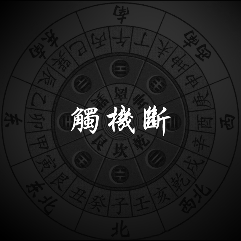易經類課程
