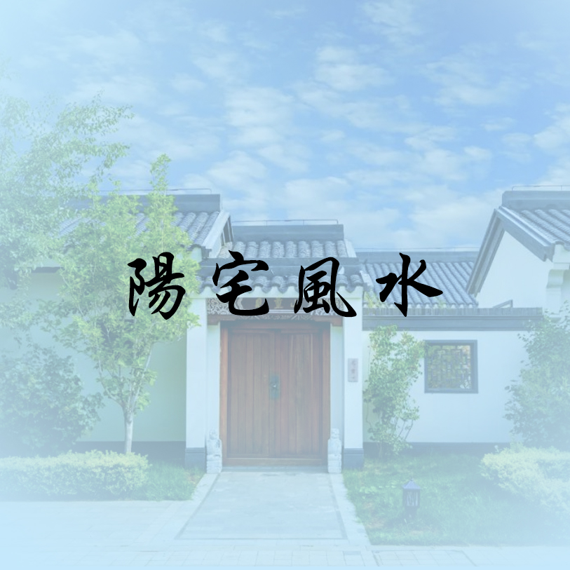易經類課程
