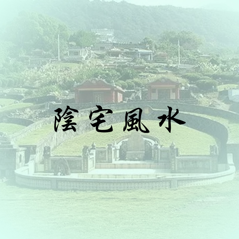 易經類課程
