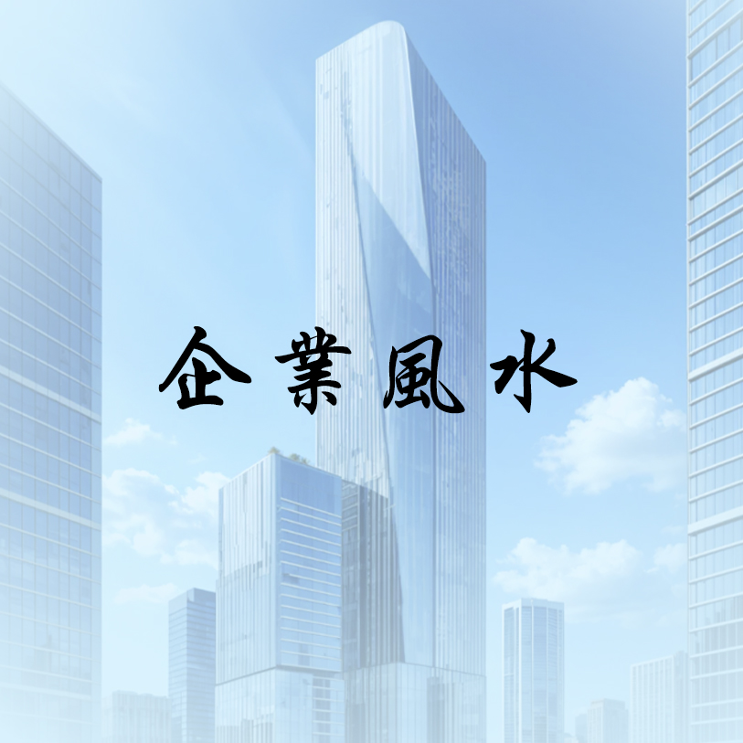 易經類課程