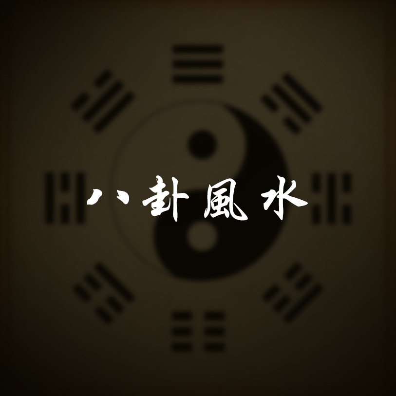 易經類課程
