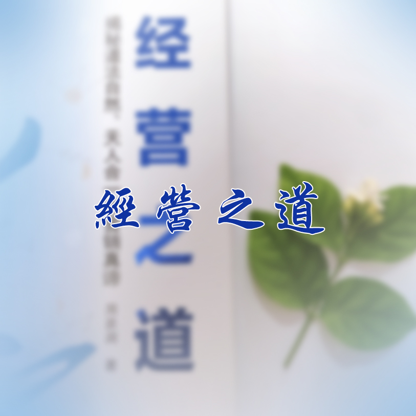 經營類課程