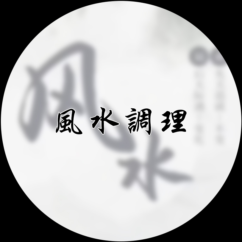 易經類課程